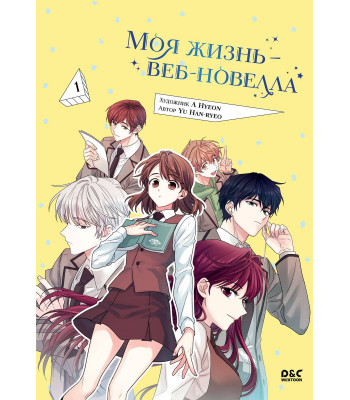 Манхва Моя жизнь Том.1