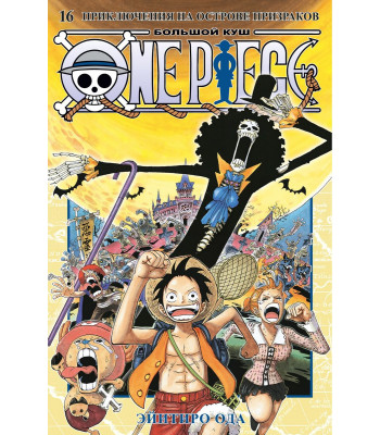 Манга One Piece. Большой куш. Кн.16