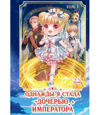 Маньхуа Однажды я стала дочерью императора .Т.1