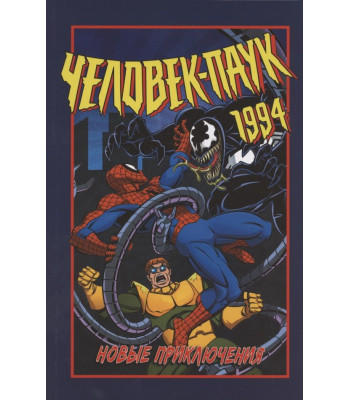Комикс Человек-Паук 1994: Новые Приключения