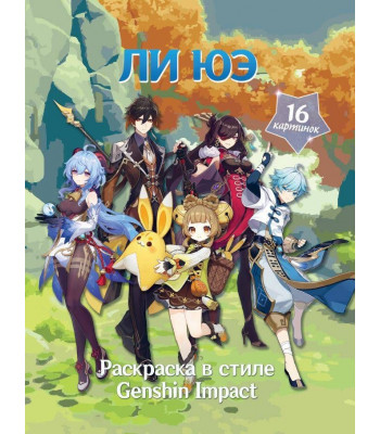 Раскраска Миры Genshin Impact. Ли Юэ. Раскраска в стиле Genshin Impact