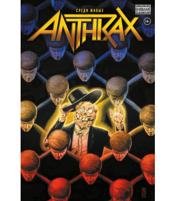Комикс Anthrax.Среди живых