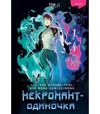 Манхва Некромант-одиночка. Том 1
