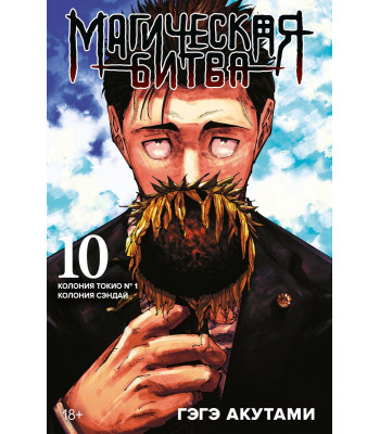 Манга Магическая битва. Книга 10