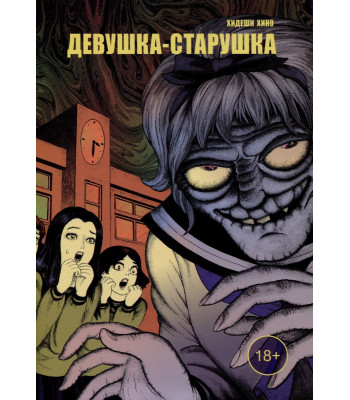 Манга Девушка-старушка