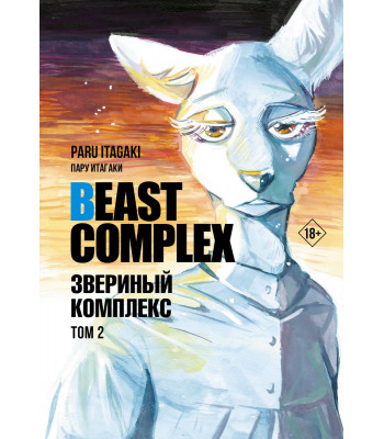 Манга Beastars. Beast Complex. Звериный комплекс.Том 2