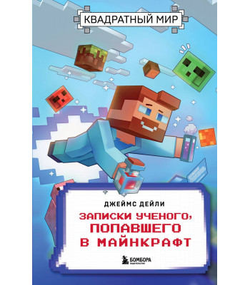Книга Майнкрафт Квадратный мир. Записки ученого, попавшего в Майнкрафт