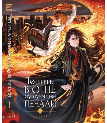 Ранобэ Топить в огне бушующем печали. Том 1.