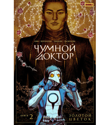 Комикс Чумной доктор. Том 2. Золотой цветок (основная обложка)