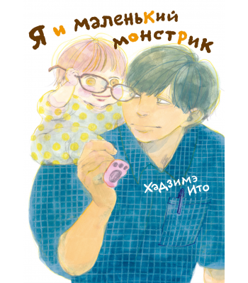 Комикс Я и маленький монстрик