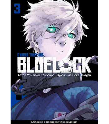 Манга BLUE LOCK: Синяя тюрьма. Книга 3