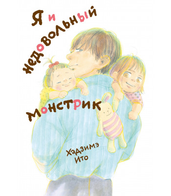 Комикс Я и недовольный монстрик
