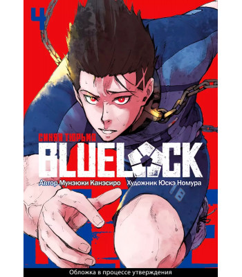 Манга BLUE LOCK: Синяя тюрьма. Книга 4