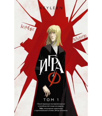 Комикс Игра Ф. Том 1