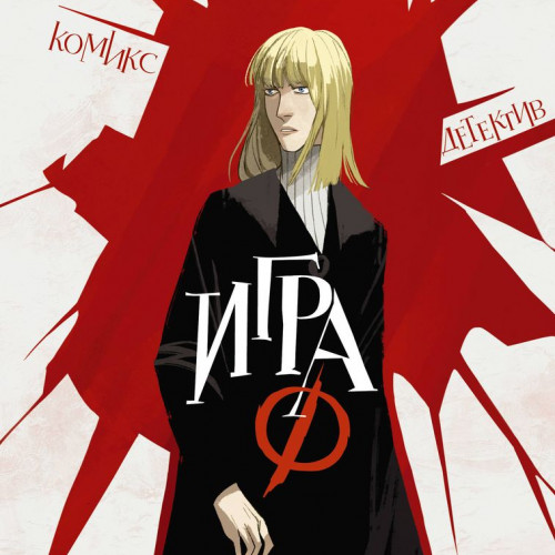 Комикс Игра Ф. Том 1
