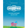 Книга Смешарики. История культовой Вселенной