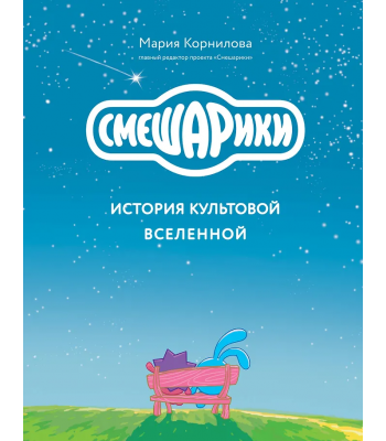 Книга Смешарики. История культовой Вселенной