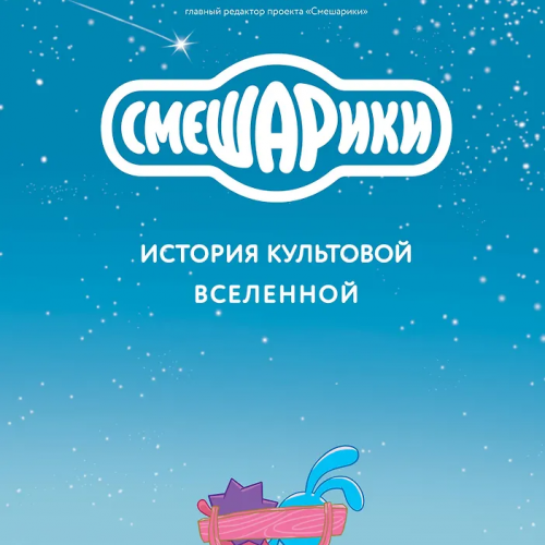 Книга Смешарики. История культовой Вселенной