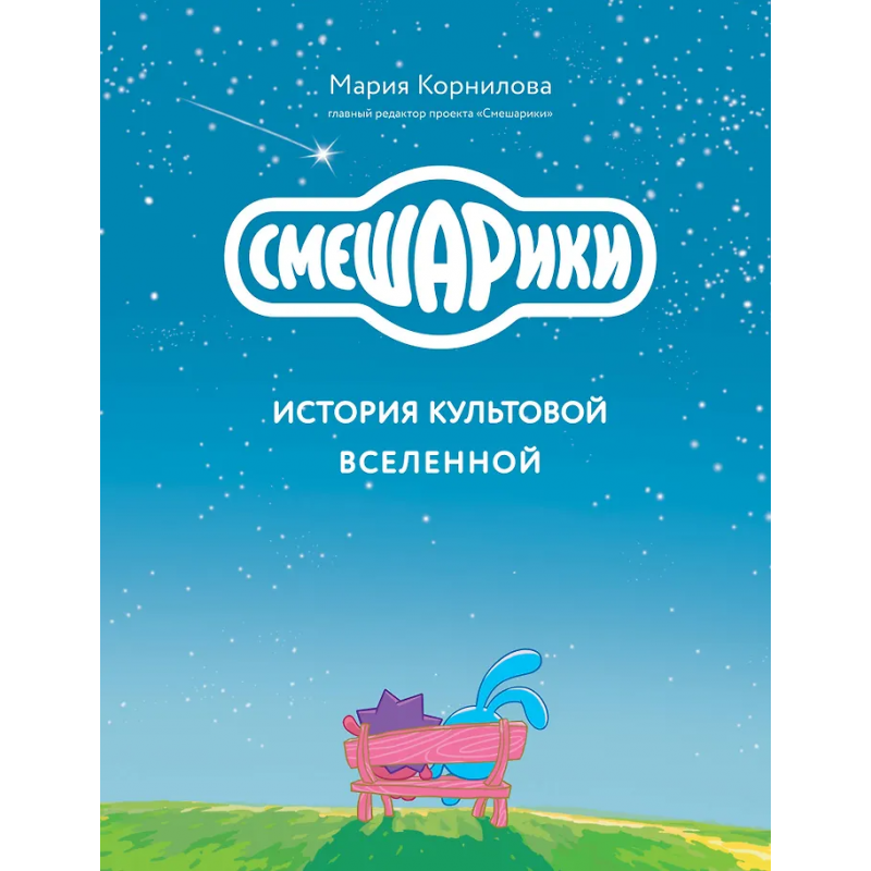 Книга Смешарики. История культовой Вселенной