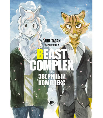 Манга Beastars. Beast Complex. Звериный комплекс. Том 3