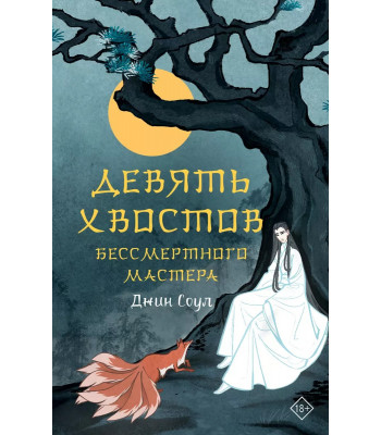 Ранобэ Девять хвостов бессмертного мастера. Том 1
