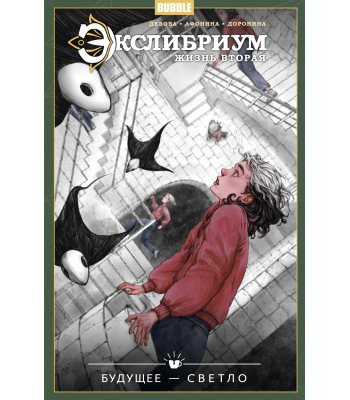 Комикс Экслибриум. Жизнь вторая. Том 9. Будущее — светло