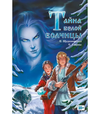 Комикс Тайна белой волчицы