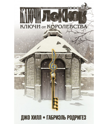 Комикс Ключи Локков.Том 4. Ключи от королевства