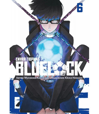 Манга BLUE LOCK: Синяя тюрьма. Книга 6