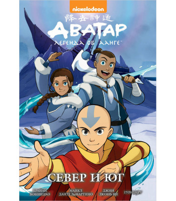 Комикс Аватар. Легенда об Аанге. Книга 5. Север и юг