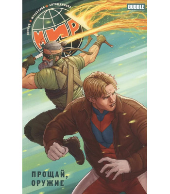 Комикс Мир. Том 3. Прощай Оружие (Обложка 2021 г.)