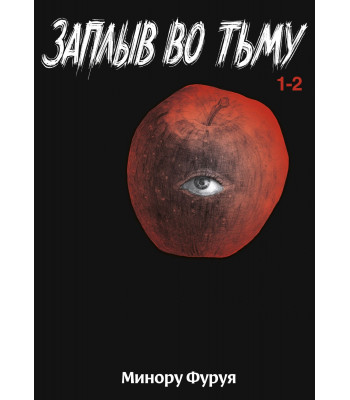 Манга Заплыв во тьму. Книга 1