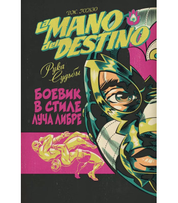 Комикс La Mano del Destino. Рука судьбы