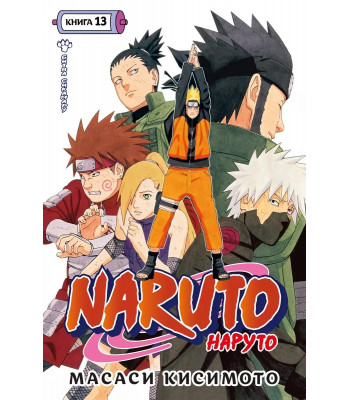 Манга Naruto. Наруто. Книга 13. Битва Сикамару