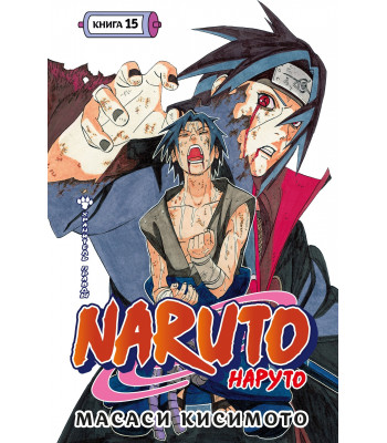 Манга Наруто. Книга 15. Хранитель правды