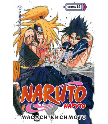 Манга Naruto. Наруто. Книга 14. Величайшее творение