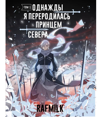 Манхва Однажды я переродилась принцем севера. Том 1
