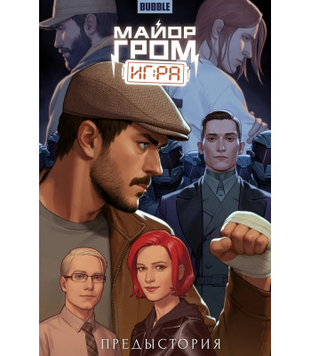 Комикс Майор Гром: Игра. Предыстория (обложка Майор Гром)