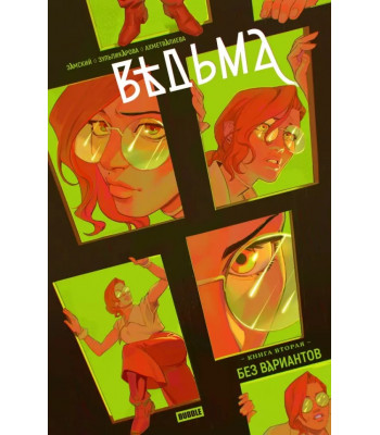 Комикс Ведьма Том 2. Без вариантов