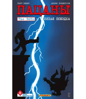 Комикс The Boys: Пацаны. Том 9. Лихая поездка