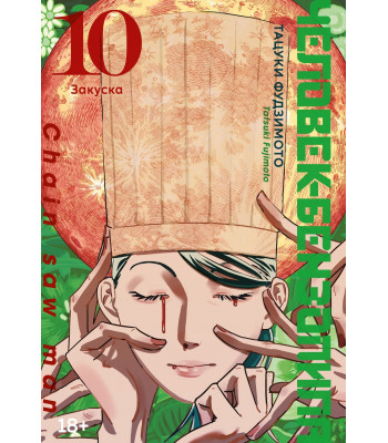Манга Человек-бензопила. Книга 10. Закуска
