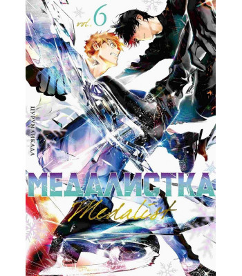 Манга Медалистка. Книга 6