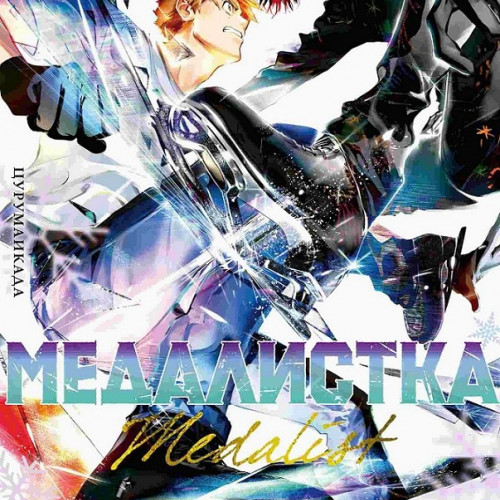 Манга Медалистка. Книга 6