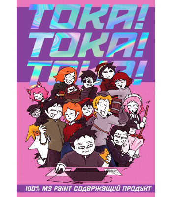 Комикс ТОКА! ТОКА! ТОКА!