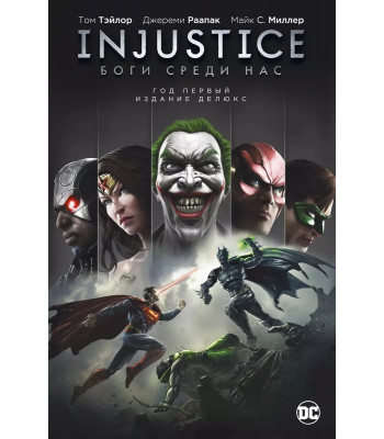Комикс Injustice. Боги среди нас. Год первый. Издание делюкс