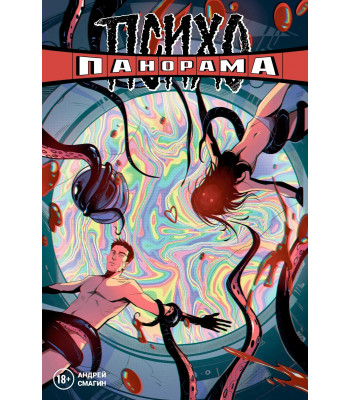 Комикс Психопанорама. Андрей Смагин (обложка для магазинов комиксов)
