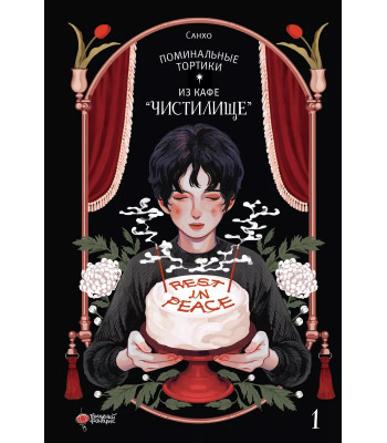 Манхва Поминальные тортики из кафе "Чистилище".Т.1