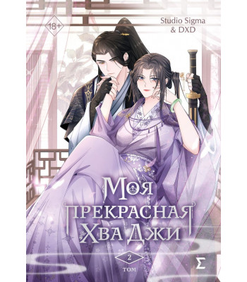 Манхва Моя прекрасная Хва Джи. Том 2