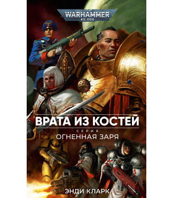 Книга Огненная Заря. Врата из костей / Энди Кларк / WarHammer 40000