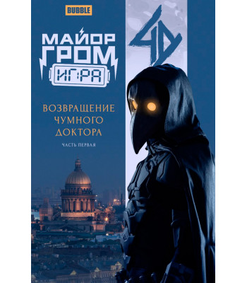 Комикс Майор Гром: Игра. Возвращение Чумного Доктора (кинообложка)